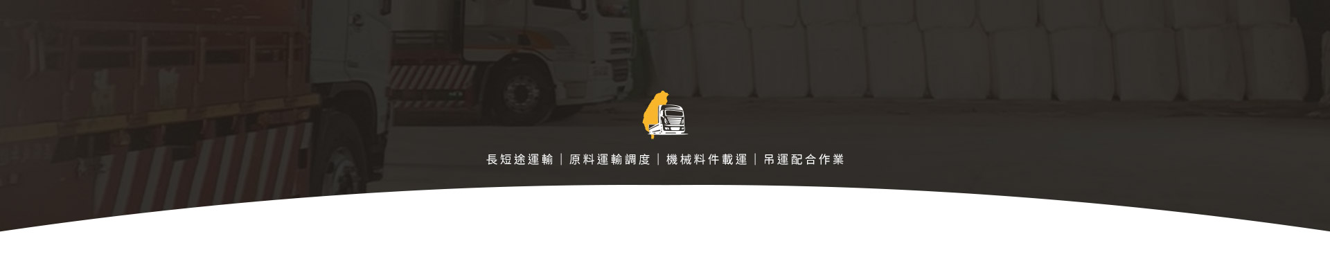 大型貨運物流公司-高評價推薦，全國唯一首選
