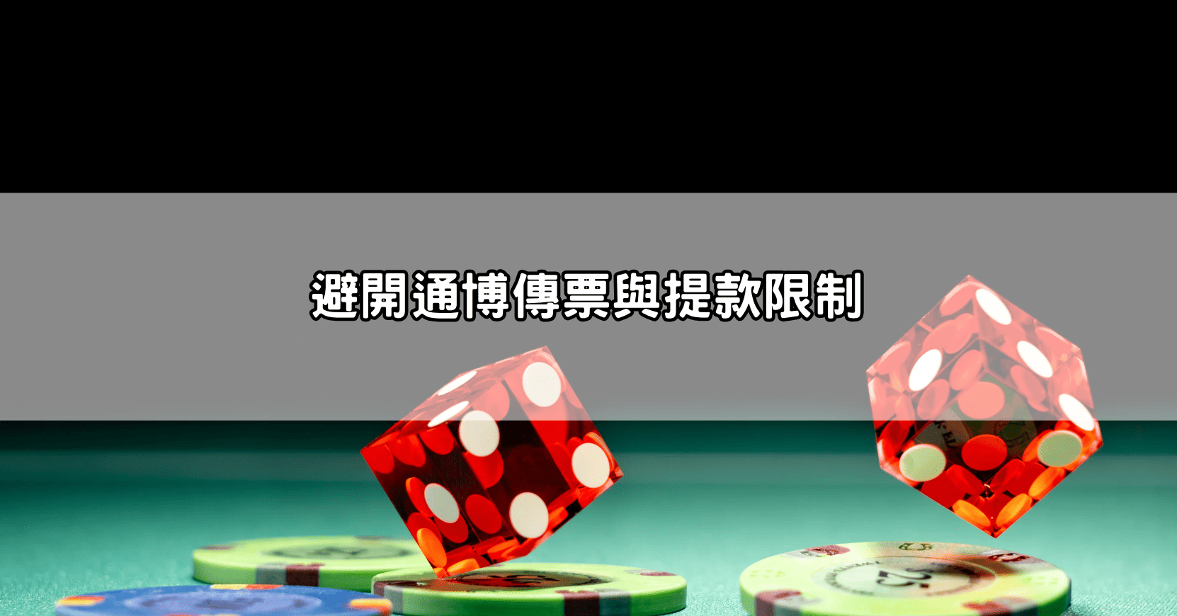 避開通博傳票與提款限制