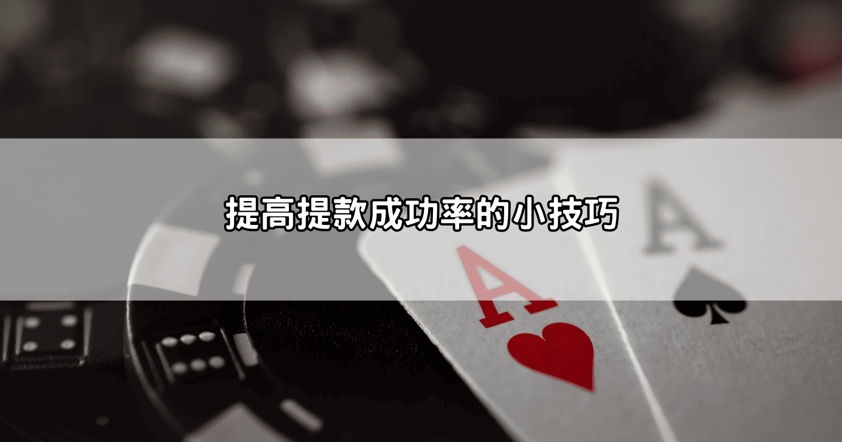 提高提款成功率的小技巧