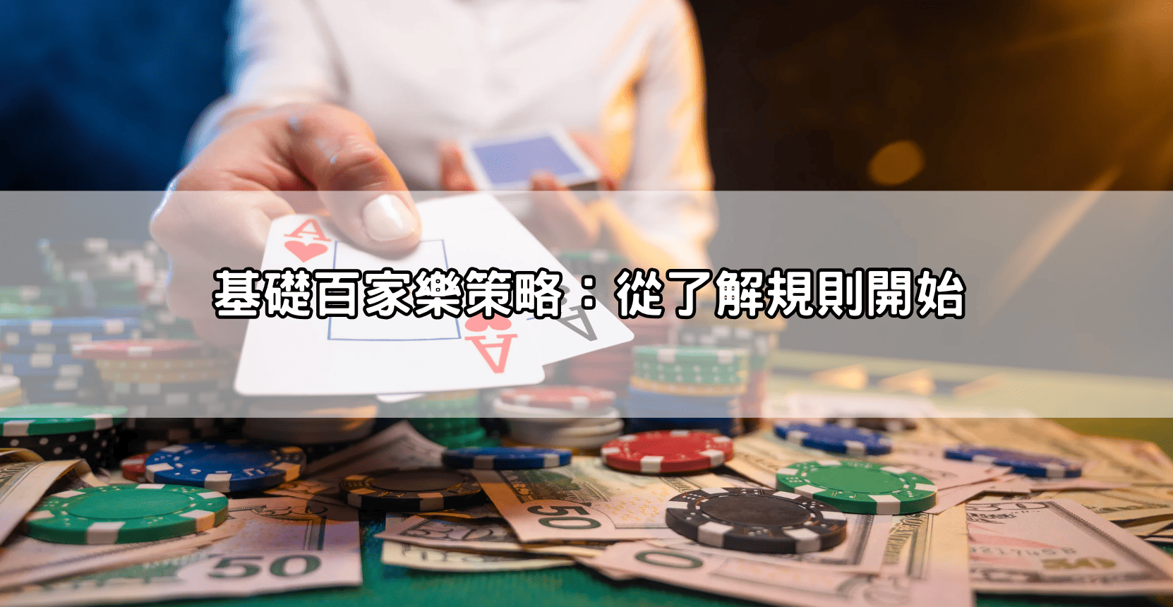 基礎百家樂策略：從了解規則開始