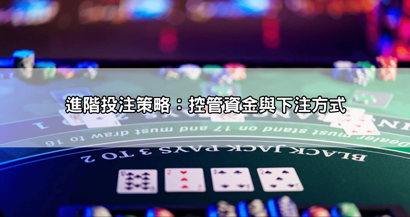 進階投注策略：控管資金與下注方式