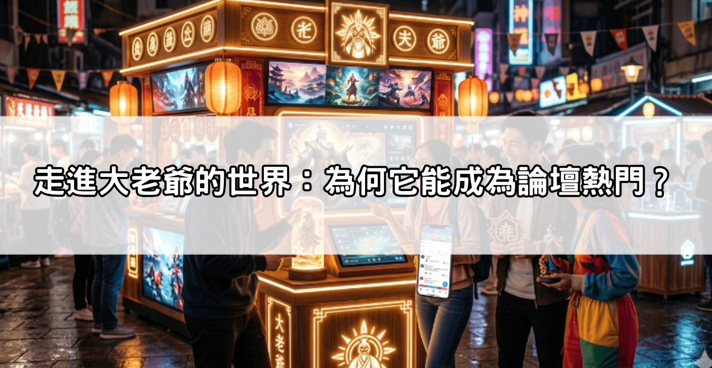走進大老爺的世界:為何它能成為論壇熱門?