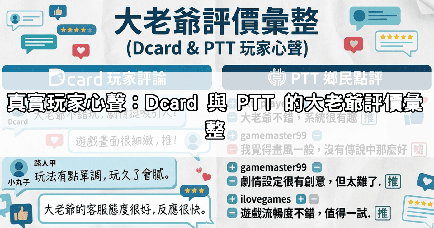 真實玩家心聲:Dcard 與 PTT 的大老爺評價彙整