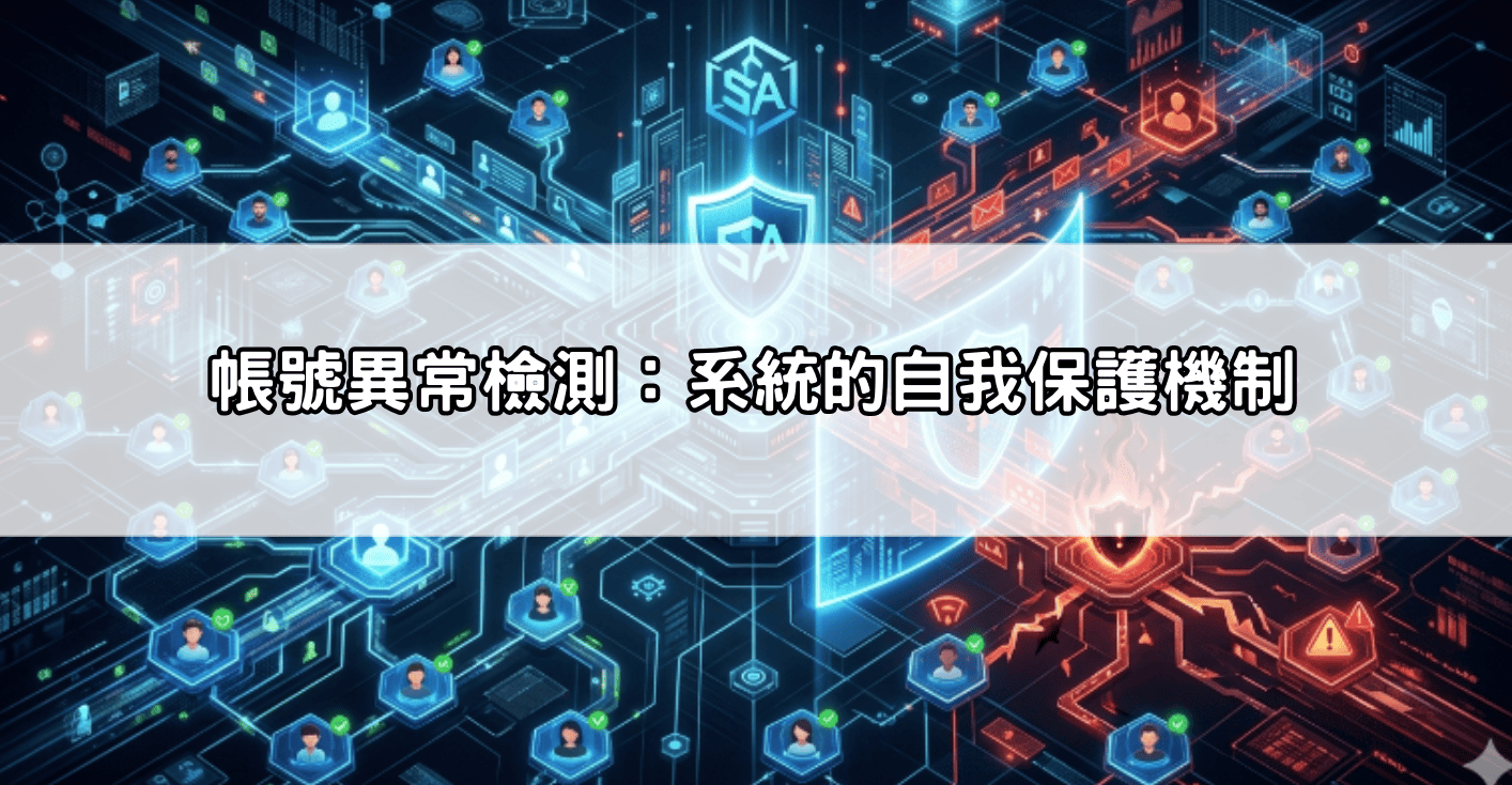 帳號異常檢測:系統的自我保護機制